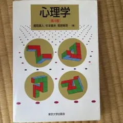 心理学 第4版