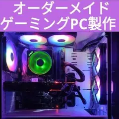 説明文必読　オーダーメイドＰＣ販売　９