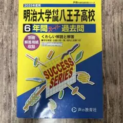 明治大学付属八王子高等学校6年間スーパ