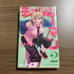 チェンソーマン 2巻　藤本タツキ　二巻のみ