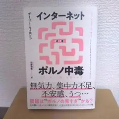『インターネットポルノ中毒』グーリー・ウィルソン 他 著