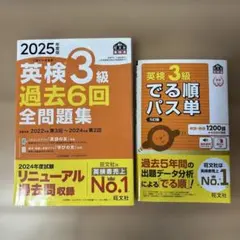 英検3級 過去6回 全問題集 & でる順パス単 2025