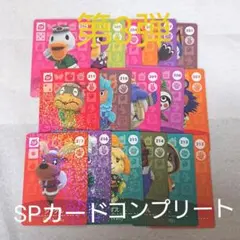 amiiboカード　第3弾SPコンプリートセット