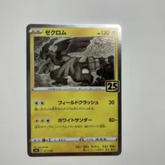 ゼクロム S8a 25th ANNIVERSARY COLLECTION 01…