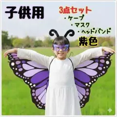仮装　コスプレ　イベント　子供用　蝶　ケープ　マスク　ヘッドバンド　3点　紫色