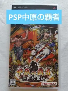 2026年最新】中原の覇者-三国将星伝- - PSPの人気アイテム - メルカリ
