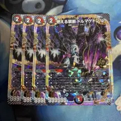 デュエマ　燃える禁断 ドルマゲドンW　4枚セット