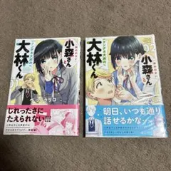 声の小さい小森さんとクソデカ大声の大林くん1巻2巻