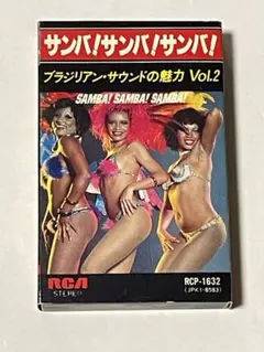 サンバ！サンバ！サンバ！　ブラジリアン・サウンドの魅力Vol.2　カセットテープ