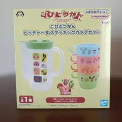 こびとづかん　ピッチャー＆スタッキングカップセット