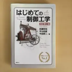 はじめての制御工学 改訂第2版
