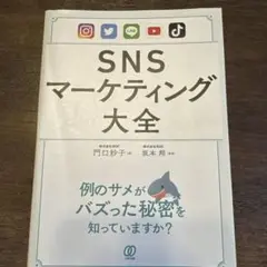 SNSマーケティング大全
