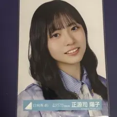 日向坂46 正源司陽子 アクリルスタンド - メルカリ