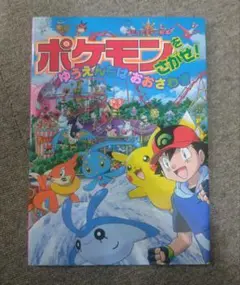 ポケモンをさがせ！ゆうえんちはおおさわぎ