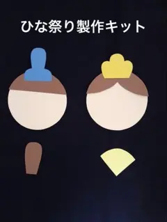 製作キット「ひなまつり」茶✖️5セット