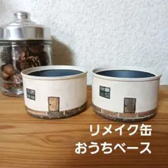 リメイク缶　おうちベース　2個のサムネイル