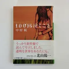 100回泣くこと 中村航