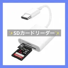✨SDカードリーダー✨ USB-C 設定不要　双方向高速データ転送