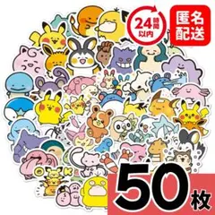 【在庫残り１点】ポケモン シール　50枚セット　防水ステッカー　防水シール