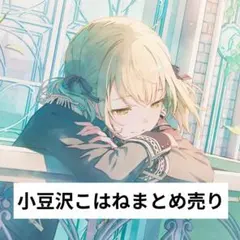 【プロセカ】 小豆沢こはね まとめ売り