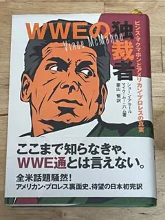 【1割引】【帯付き】 『WWEの独裁者』 ビンス・マクマホン アメプロ