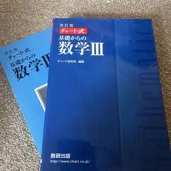 数研出版 改訂版 チャート式基礎からの数学3