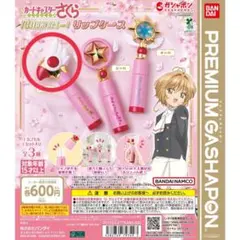 カードキャプターさくら 封印解除 リップケース 封印の杖