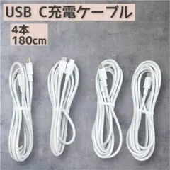 USB C充電ケーブル 4本 タイプC 6フィート 180cm ホワイト