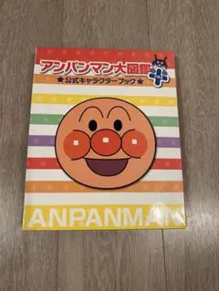 アンパンマン大図鑑プラス 公式キャラクターブックのサムネイル