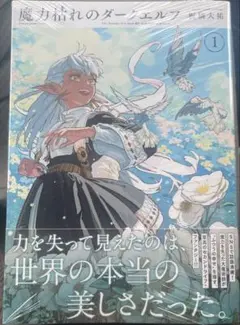 魔力枯れのダークエルフ 1巻 初版 シュリンク 未開封 - メルカリ
