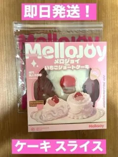 Mellojoy いちごショートケーキスライス【Z048-8】 - メルカリ