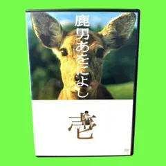 2025年最新】鹿男あをによし DVDの人気アイテム - メルカリ