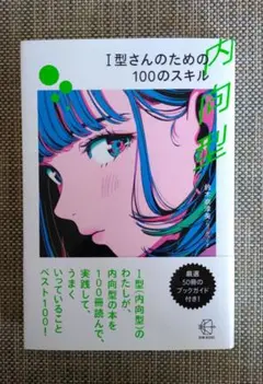 I型(内向型)さんのための100のスキル