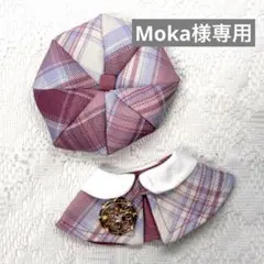 【Moka様専用】