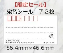 【限定セール】72枚 宛名シール☆シンプル ☆