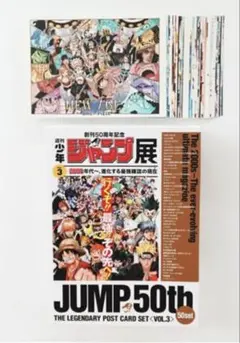 少年ジャンプ展 50周年 レジェンダリー ポストカードセット VOL.1
