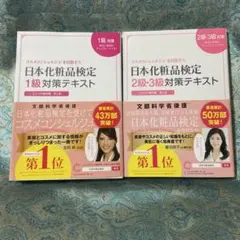 日本化粧品検定1級、2級・3級対策テキスト : コスメの教科書　2冊セットのサムネイル
