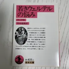 若きウェルテルの悩み