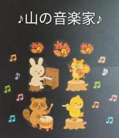 壁面飾り　山の音楽家　ラミネート　大きめ