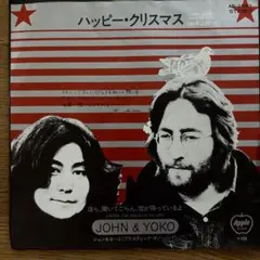 EPレコード ジョン・レノン ヨーコ・オノ /ハッピー・クリスマス