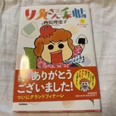 りえさん手帖6 : 長くおばさんでいこう編