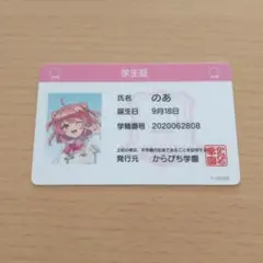 カラフルピーチ　のあ　学生証