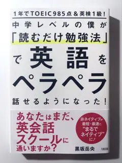 中学レベルの僕が「読むだけ勉強法」で英語をペラペラ話せるようになった!