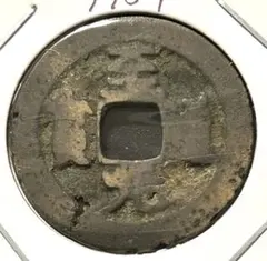 2026年最新】至道元宝の人気アイテム - メルカリ