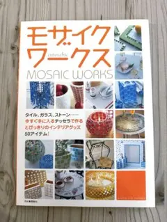 モザイクワークス MOSAIC WORKS