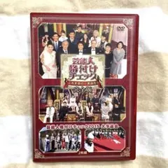 2026年最新】芸能人格付けチェック これぞ真の一流品だ! 完全版 [DVD