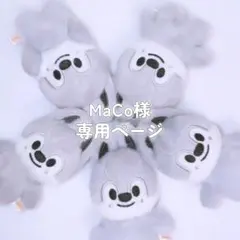 ♡MaCo様専用ページ♡