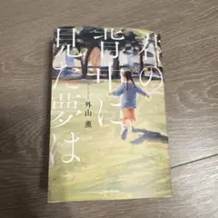 君の背中に見た夢は　外山薫　美品