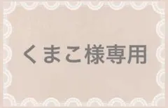 くまこ様専用