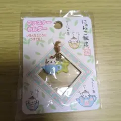 レア にゃんにゃんにゃんこ にゃんこ飯店 ファスナーホルダー にゃスミン茶 レア にゃんにゃんにゃんこ にゃんこ飯店 ファスナーホルダー にゃ